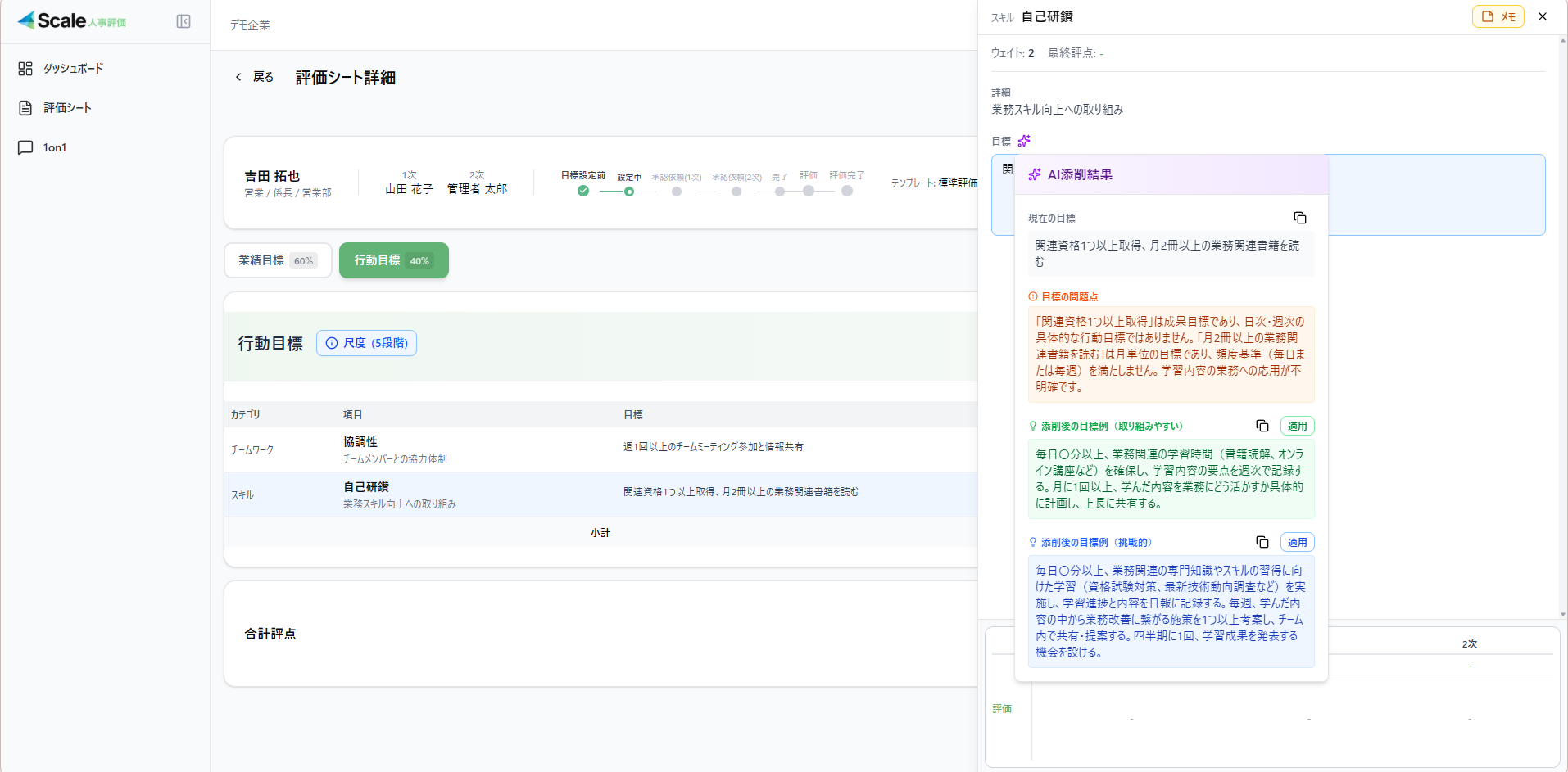 Scale人事評価 AI目標添削画面